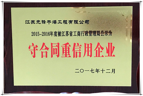 极速快3干燥荣获“2015-2016年度江苏省守合同重信用企业”公示证书